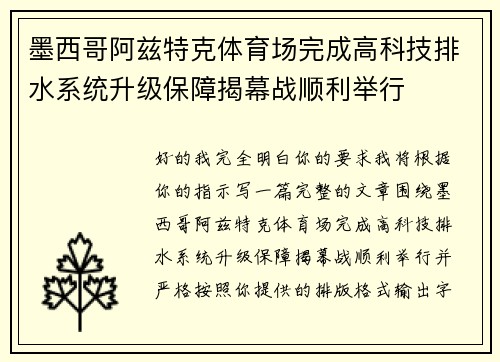 墨西哥阿兹特克体育场完成高科技排水系统升级保障揭幕战顺利举行 墨西哥阿兹特克体育场完成高科技排水系统升级保障揭幕战顺利举行