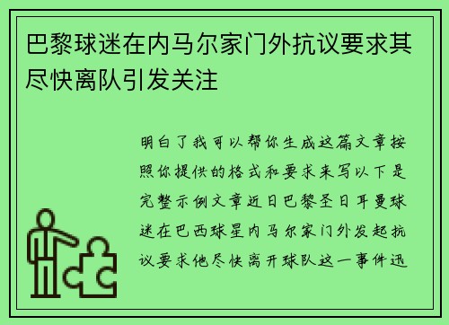 巴黎球迷在内马尔家门外抗议要求其尽快离队引发关注