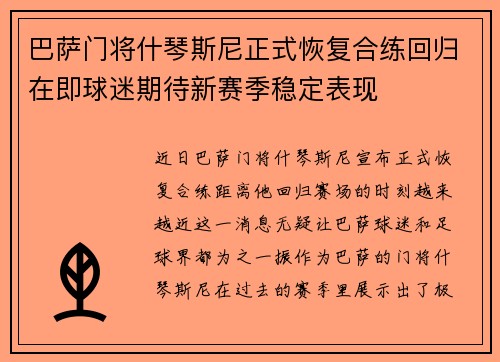 巴萨门将什琴斯尼正式恢复合练回归在即球迷期待新赛季稳定表现