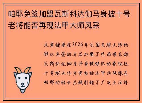帕耶免签加盟瓦斯科达伽马身披十号老将能否再现法甲大师风采