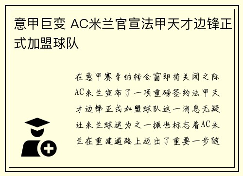 意甲巨变 AC米兰官宣法甲天才边锋正式加盟球队 意甲巨变 AC米兰官宣法甲天才边锋正式加盟球队
