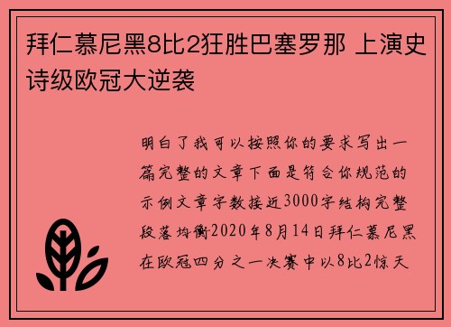 拜仁慕尼黑8比2狂胜巴塞罗那 上演史诗级欧冠大逆袭