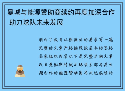 曼城与能源赞助商续约再度加深合作 助力球队未来发展