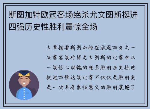 斯图加特欧冠客场绝杀尤文图斯挺进四强历史性胜利震惊全场