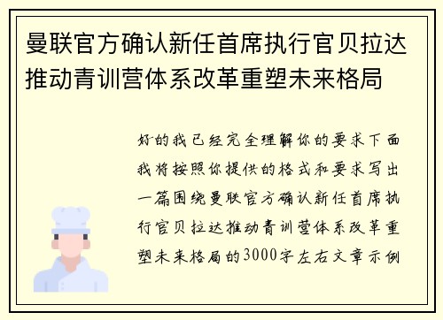 曼联官方确认新任首席执行官贝拉达推动青训营体系改革重塑未来格局