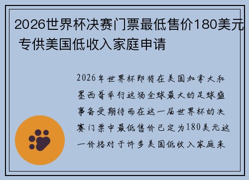 2026世界杯决赛门票最低售价180美元 专供美国低收入家庭申请