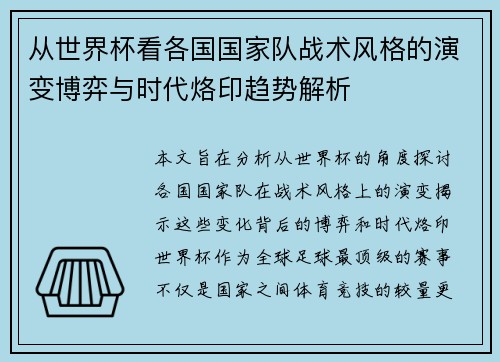 从世界杯看各国国家队战术风格的演变博弈与时代烙印趋势解析