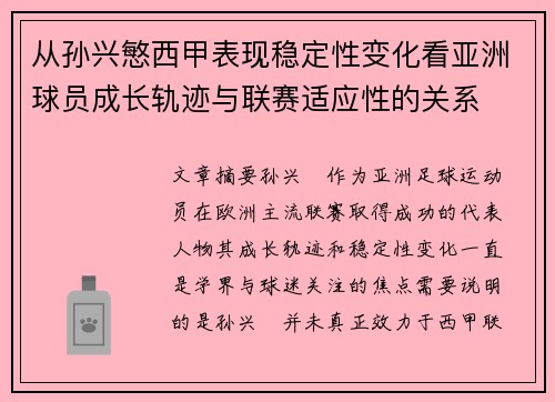 从孙兴慜西甲表现稳定性变化看亚洲球员成长轨迹与联赛适应性的关系