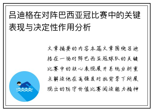 吕迪格在对阵巴西亚冠比赛中的关键表现与决定性作用分析