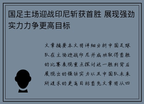 国足主场迎战印尼斩获首胜 展现强劲实力力争更高目标