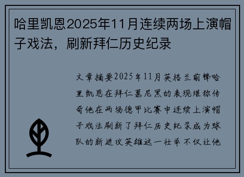 哈里凯恩2025年11月连续两场上演帽子戏法，刷新拜仁历史纪录
