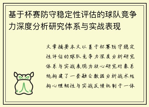 基于杯赛防守稳定性评估的球队竞争力深度分析研究体系与实战表现