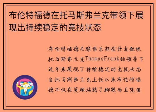 布伦特福德在托马斯弗兰克带领下展现出持续稳定的竞技状态