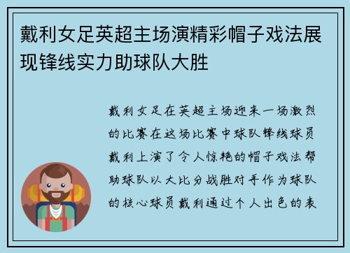 戴利女足英超主场演精彩帽子戏法展现锋线实力助球队大胜