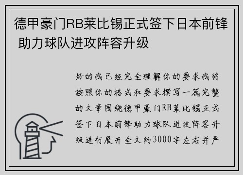 德甲豪门RB莱比锡正式签下日本前锋 助力球队进攻阵容升级