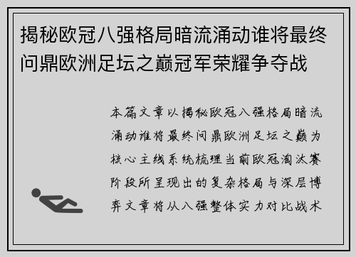 揭秘欧冠八强格局暗流涌动谁将最终问鼎欧洲足坛之巅冠军荣耀争夺战