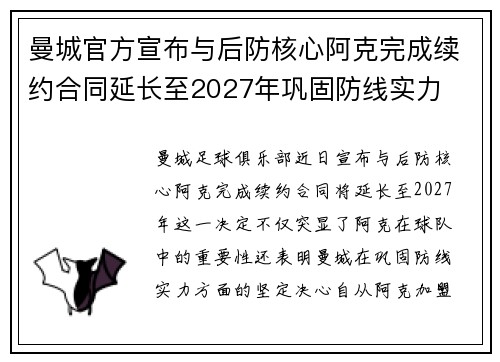 曼城官方宣布与后防核心阿克完成续约合同延长至2027年巩固防线实力 曼城官方宣布与后防核心阿克完成续约合同延长至2027年巩固防线实力