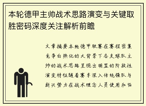 本轮德甲主帅战术思路演变与关键取胜密码深度关注解析前瞻 本轮德甲主帅战术思路演变与关键取胜密码深度关注解析前瞻
