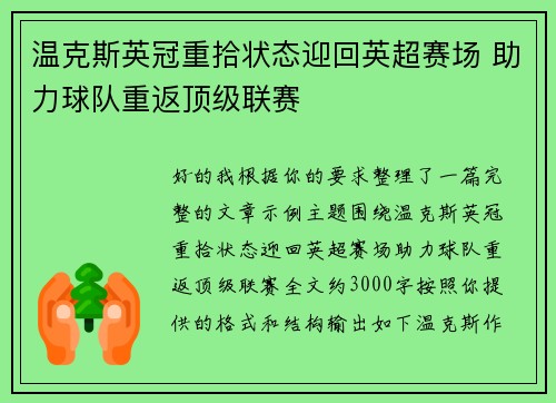 温克斯英冠重拾状态迎回英超赛场 助力球队重返顶级联赛