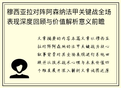 穆西亚拉对阵阿森纳法甲关键战全场表现深度回顾与价值解析意义前瞻 穆西亚拉对阵阿森纳法甲关键战全场表现深度回顾与价值解析意义前瞻