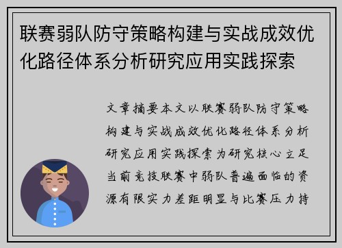 联赛弱队防守策略构建与实战成效优化路径体系分析研究应用实践探索