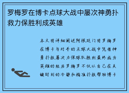 罗梅罗在博卡点球大战中屡次神勇扑救力保胜利成英雄