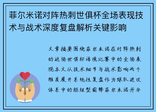 菲尔米诺对阵热刺世俱杯全场表现技术与战术深度复盘解析关键影响