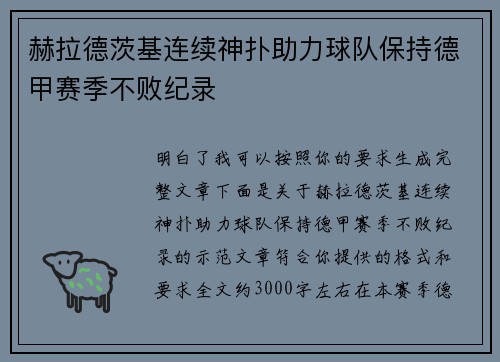 赫拉德茨基连续神扑助力球队保持德甲赛季不败纪录