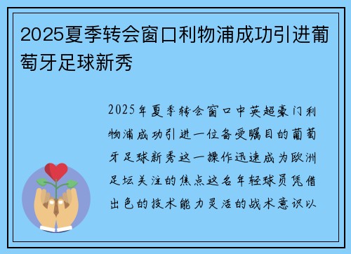 2025夏季转会窗口利物浦成功引进葡萄牙足球新秀 2025夏季转会窗口利物浦成功引进葡萄牙足球新秀