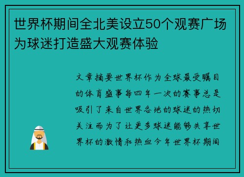 世界杯期间全北美设立50个观赛广场为球迷打造盛大观赛体验 世界杯期间全北美设立50个观赛广场为球迷打造盛大观赛体验