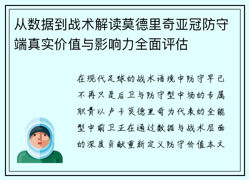 从数据到战术解读莫德里奇亚冠防守端真实价值与影响力全面评估