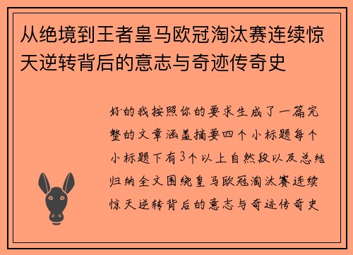 从绝境到王者皇马欧冠淘汰赛连续惊天逆转背后的意志与奇迹传奇史