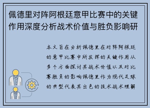 佩德里对阵阿根廷意甲比赛中的关键作用深度分析战术价值与胜负影响研究 佩德里对阵阿根廷意甲比赛中的关键作用深度分析战术价值与胜负影响研究
