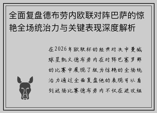 全面复盘德布劳内欧联对阵巴萨的惊艳全场统治力与关键表现深度解析 全面复盘德布劳内欧联对阵巴萨的惊艳全场统治力与关键表现深度解析