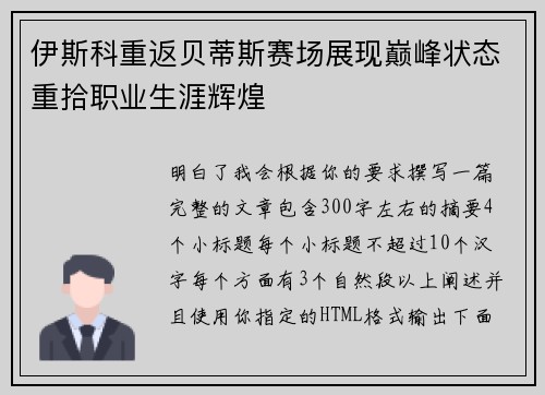 伊斯科重返贝蒂斯赛场展现巅峰状态重拾职业生涯辉煌