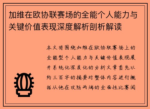 加维在欧协联赛场的全能个人能力与关键价值表现深度解析剖析解读