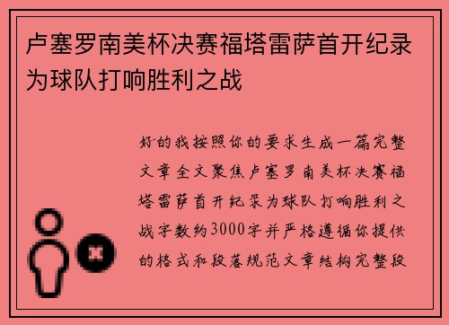 卢塞罗南美杯决赛福塔雷萨首开纪录为球队打响胜利之战