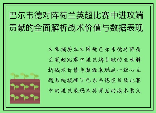 巴尔韦德对阵荷兰英超比赛中进攻端贡献的全面解析战术价值与数据表现