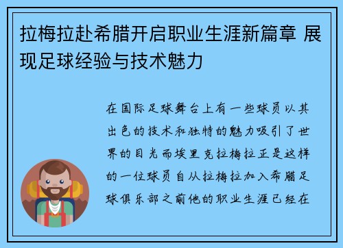 拉梅拉赴希腊开启职业生涯新篇章 展现足球经验与技术魅力 拉梅拉赴希腊开启职业生涯新篇章 展现足球经验与技术魅力
