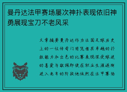 曼丹达法甲赛场屡次神扑表现依旧神勇展现宝刀不老风采 曼丹达法甲赛场屡次神扑表现依旧神勇展现宝刀不老风采