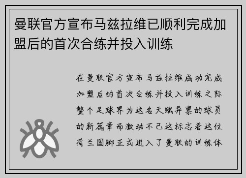 曼联官方宣布马兹拉维已顺利完成加盟后的首次合练并投入训练 曼联官方宣布马兹拉维已顺利完成加盟后的首次合练并投入训练