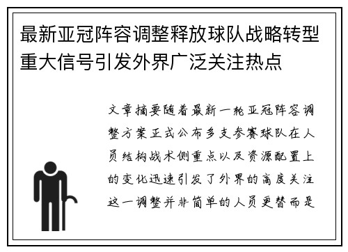 最新亚冠阵容调整释放球队战略转型重大信号引发外界广泛关注热点