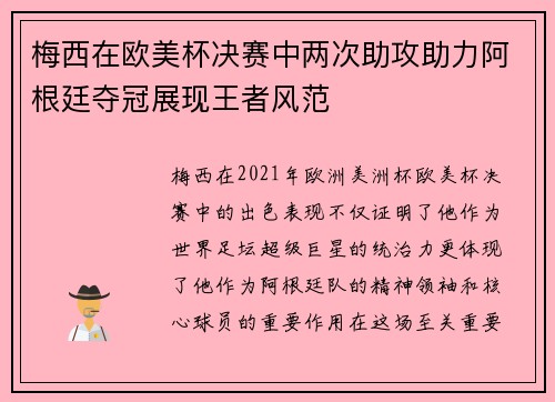 梅西在欧美杯决赛中两次助攻助力阿根廷夺冠展现王者风范