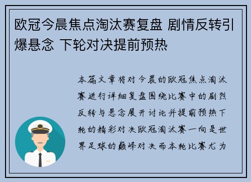 欧冠今晨焦点淘汰赛复盘 剧情反转引爆悬念 下轮对决提前预热 欧冠今晨焦点淘汰赛复盘 剧情反转引爆悬念 下轮对决提前预热