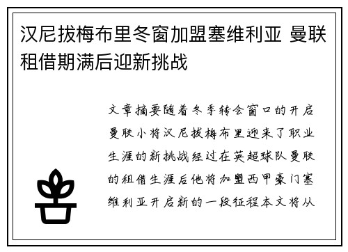 汉尼拔梅布里冬窗加盟塞维利亚 曼联租借期满后迎新挑战 汉尼拔梅布里冬窗加盟塞维利亚 曼联租借期满后迎新挑战