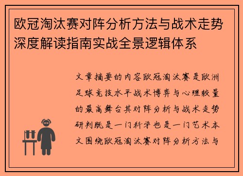 欧冠淘汰赛对阵分析方法与战术走势深度解读指南实战全景逻辑体系