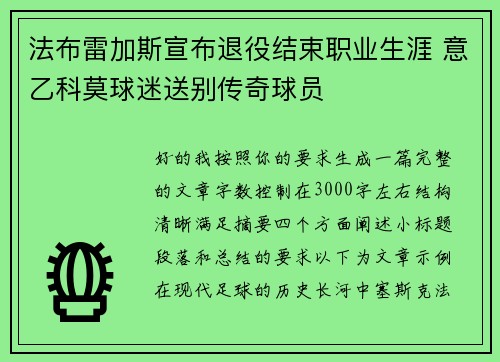 法布雷加斯宣布退役结束职业生涯 意乙科莫球迷送别传奇球员 法布雷加斯宣布退役结束职业生涯 意乙科莫球迷送别传奇球员