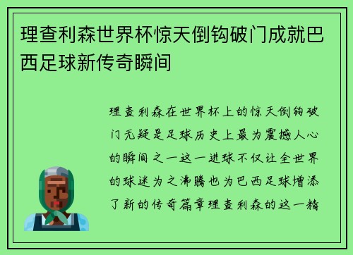 理查利森世界杯惊天倒钩破门成就巴西足球新传奇瞬间