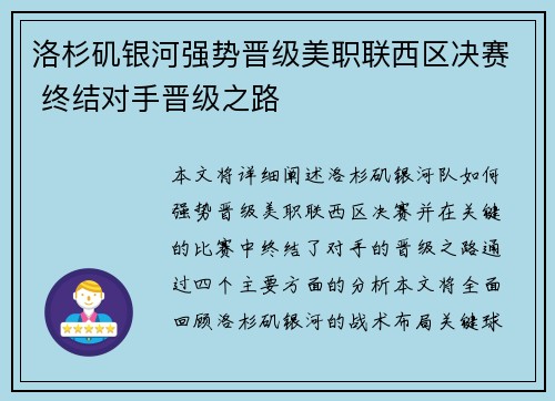 洛杉矶银河强势晋级美职联西区决赛 终结对手晋级之路 洛杉矶银河强势晋级美职联西区决赛 终结对手晋级之路