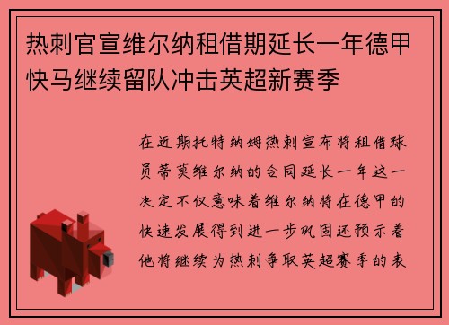 热刺官宣维尔纳租借期延长一年德甲快马继续留队冲击英超新赛季
